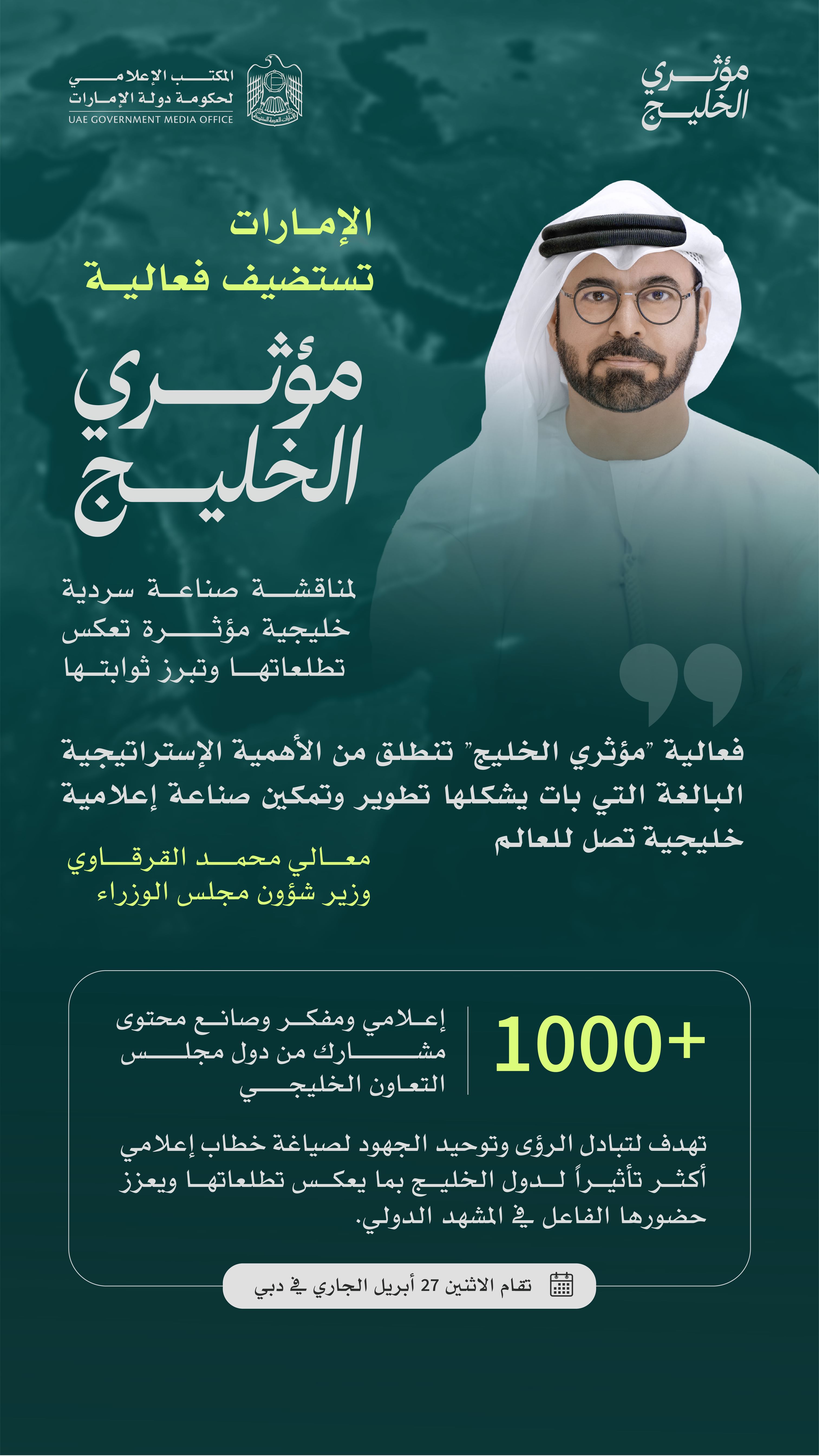 الإمارات تستضيف فعالية "مؤثري الخليج" 27 أبريل بمشاركة 1000 إعلامي ومفكر وصانع محتوى