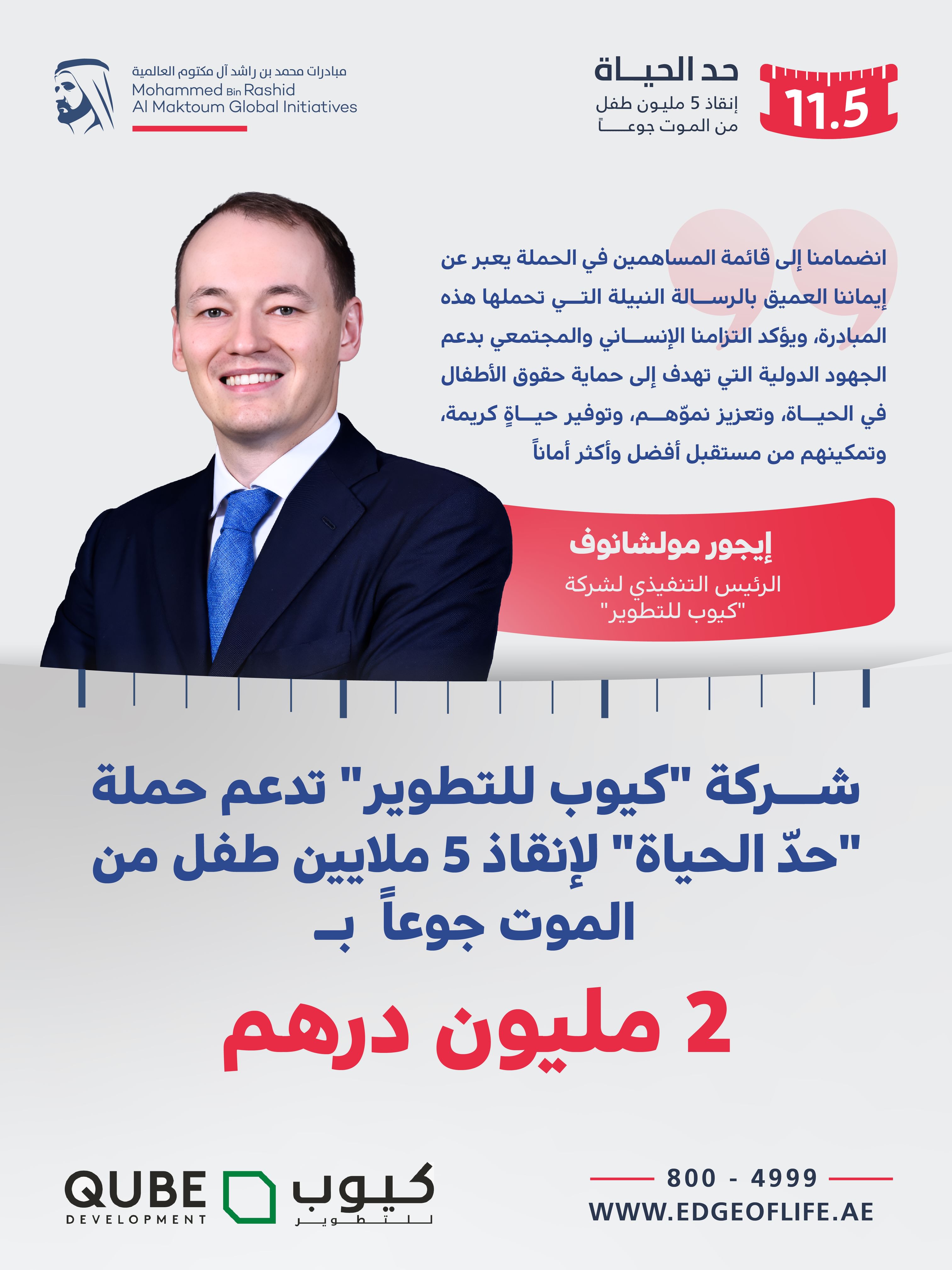 "كيوب للتطوير" تدعم حملة "حدّ الحياة" لإنقاذ 5 ملايين طفل من الموت جوعاً بمليوني درهم