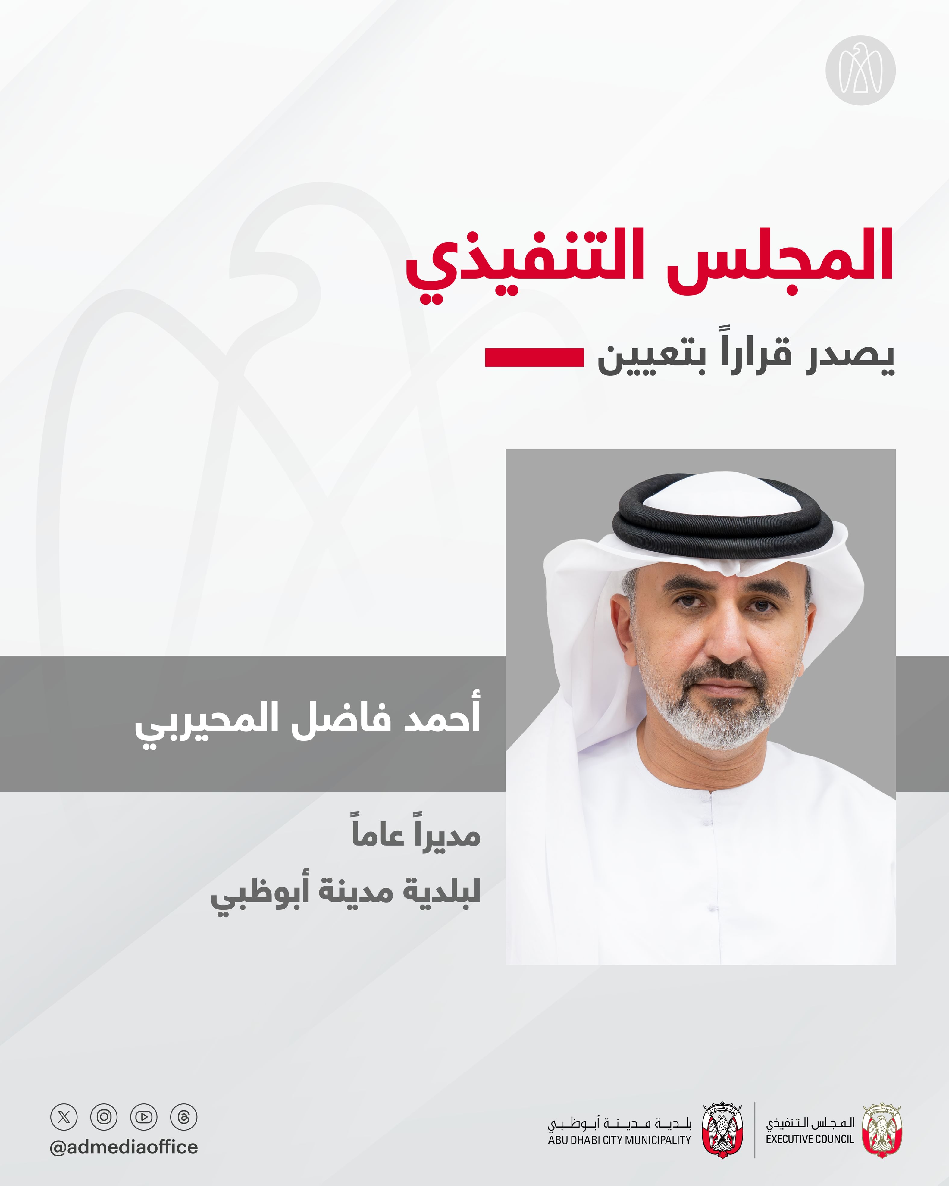 المجلس التنفيذي يصدر قراراً بتعيين أحمد فاضل المحيربي مديراً عاماً لبلدية مدينة أبوظبي
