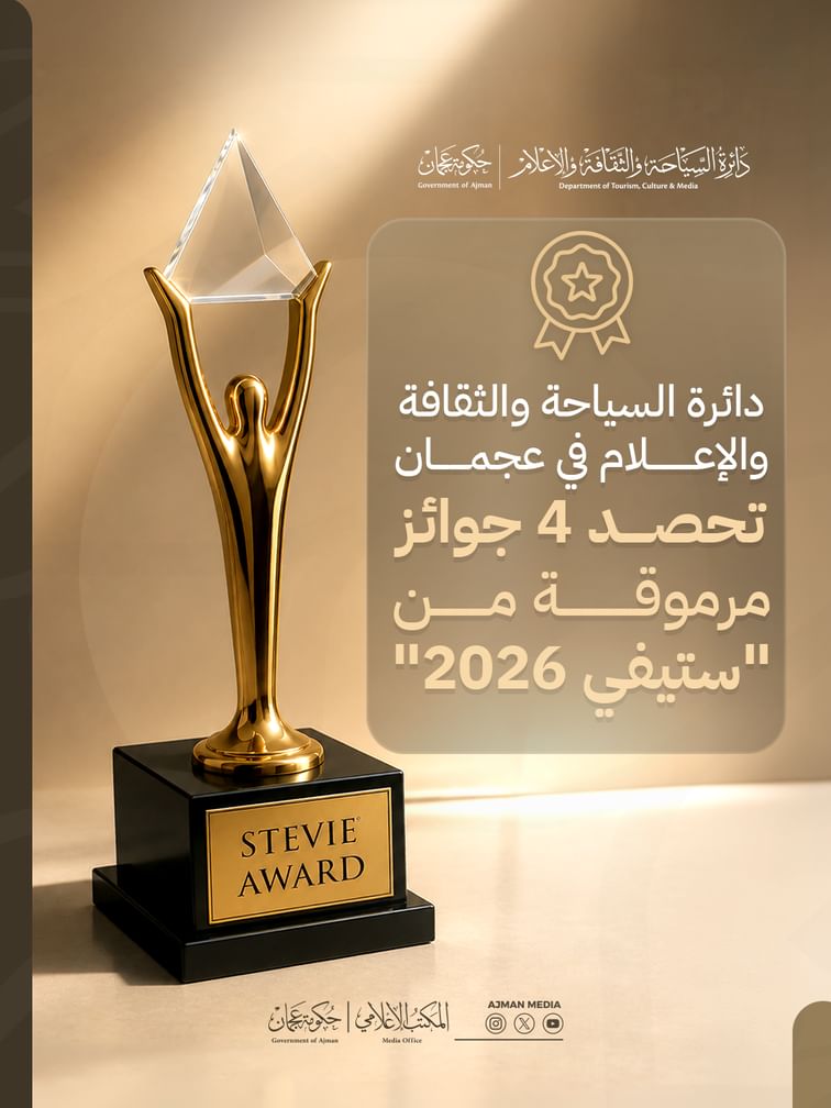 دائرة السياحة والثقافة والإعلام بعجمان تحصد 4 جوائز من "ستيفي 2026"