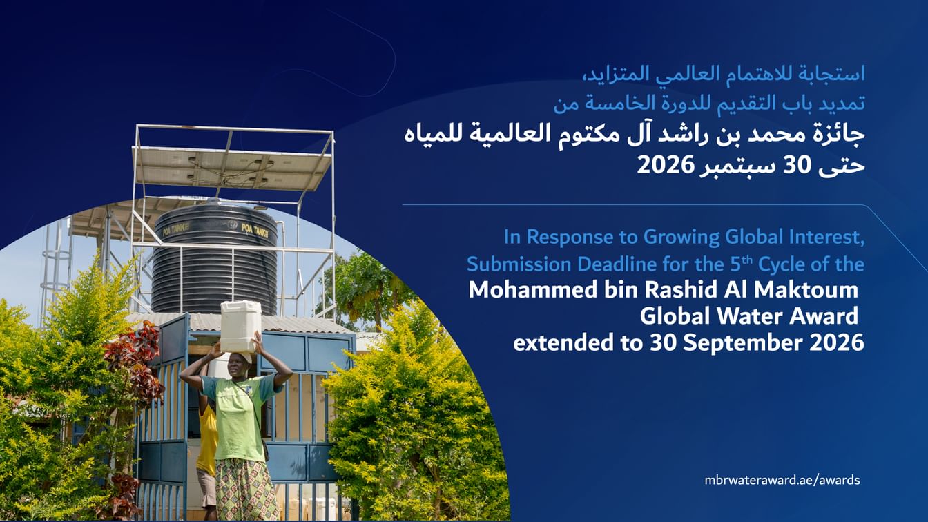 تمديد التقديم لجائزة محمد بن راشد العالمية للمياه حتى 30 سبتمبر 2026