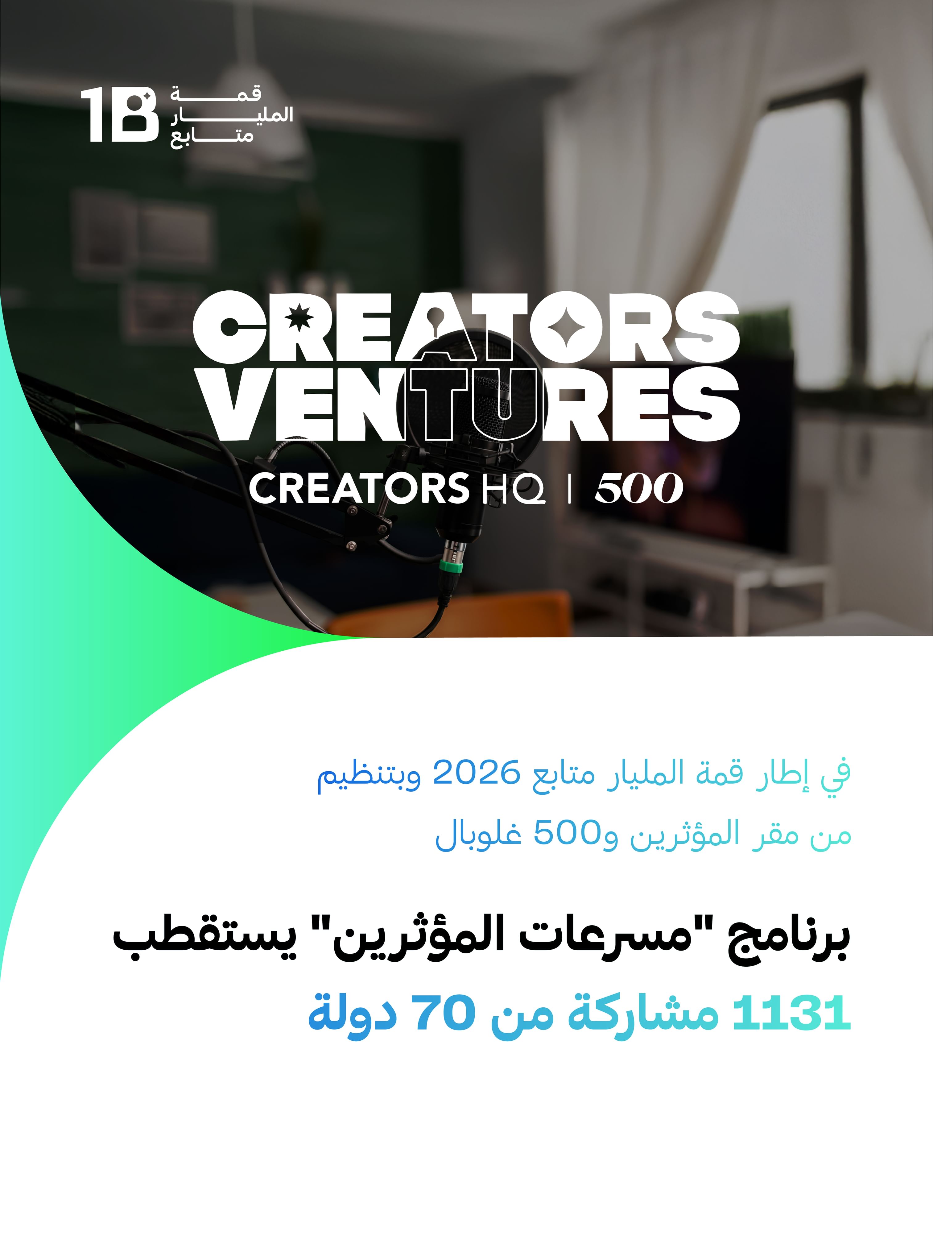 برنامج "مسرعات المؤثرين" يستقطب 1131 مشاركة من 70 دولة