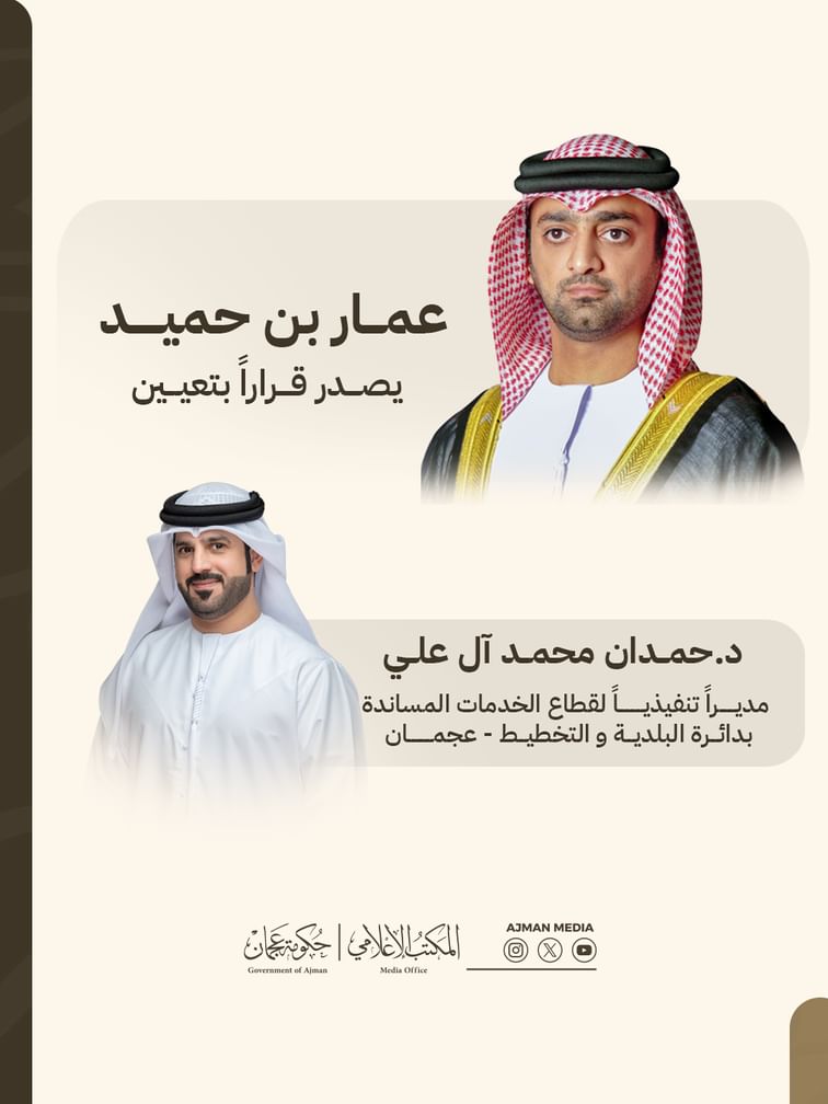 عمار بن حميد يعين مديراً تنفيذياً لقطاع الخدمات المساندة يدائرة البلدية والتخطيط