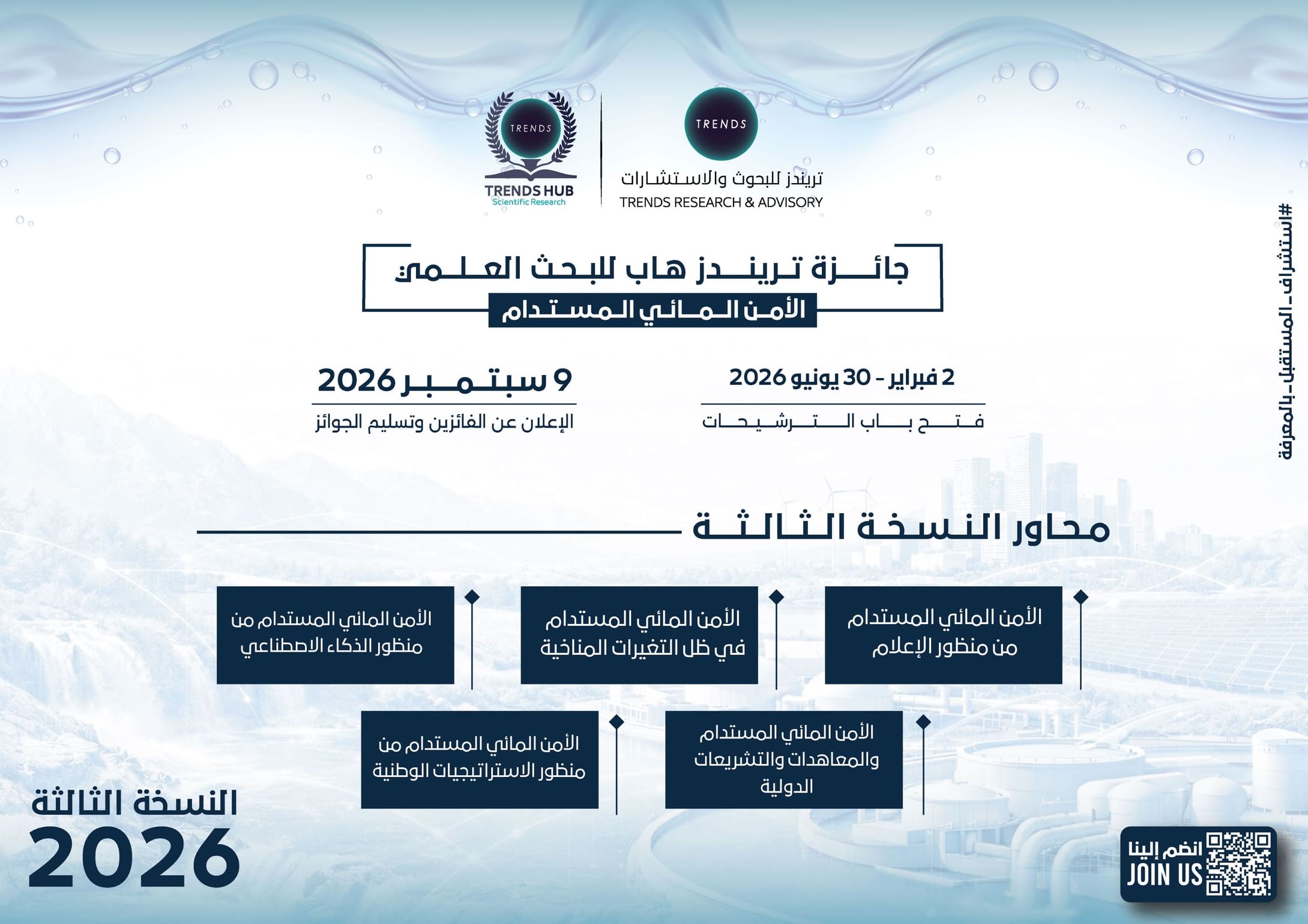 فتح باب التسجيل بالنسخة الـ 3 لجائزة "تريندز هاب" للبحث العلمي