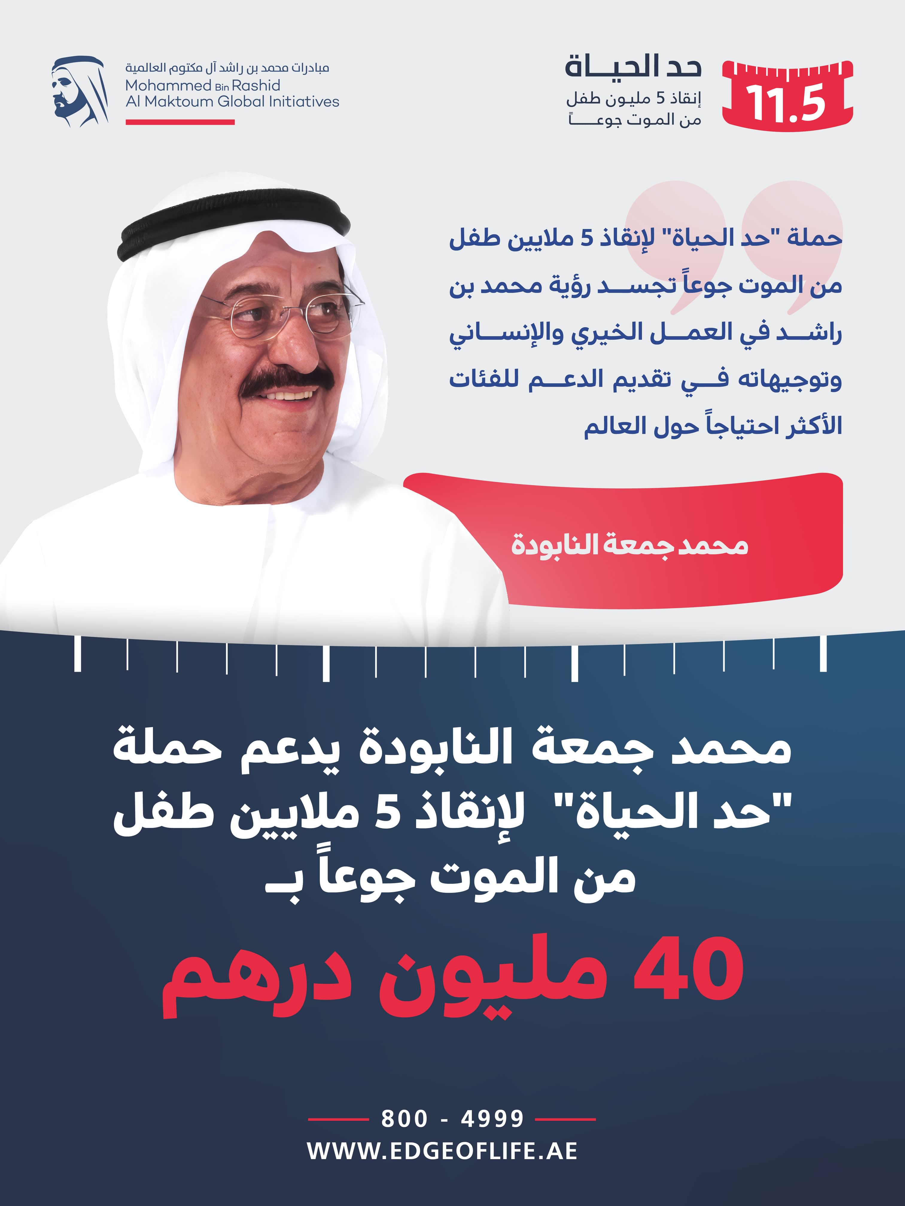 محمد جمعة النابودة يقدم 40 مليون درهم دعماً لحملة "حد الحياة " لإنقاذ 5 ملايين طفل من الموت جوعاً