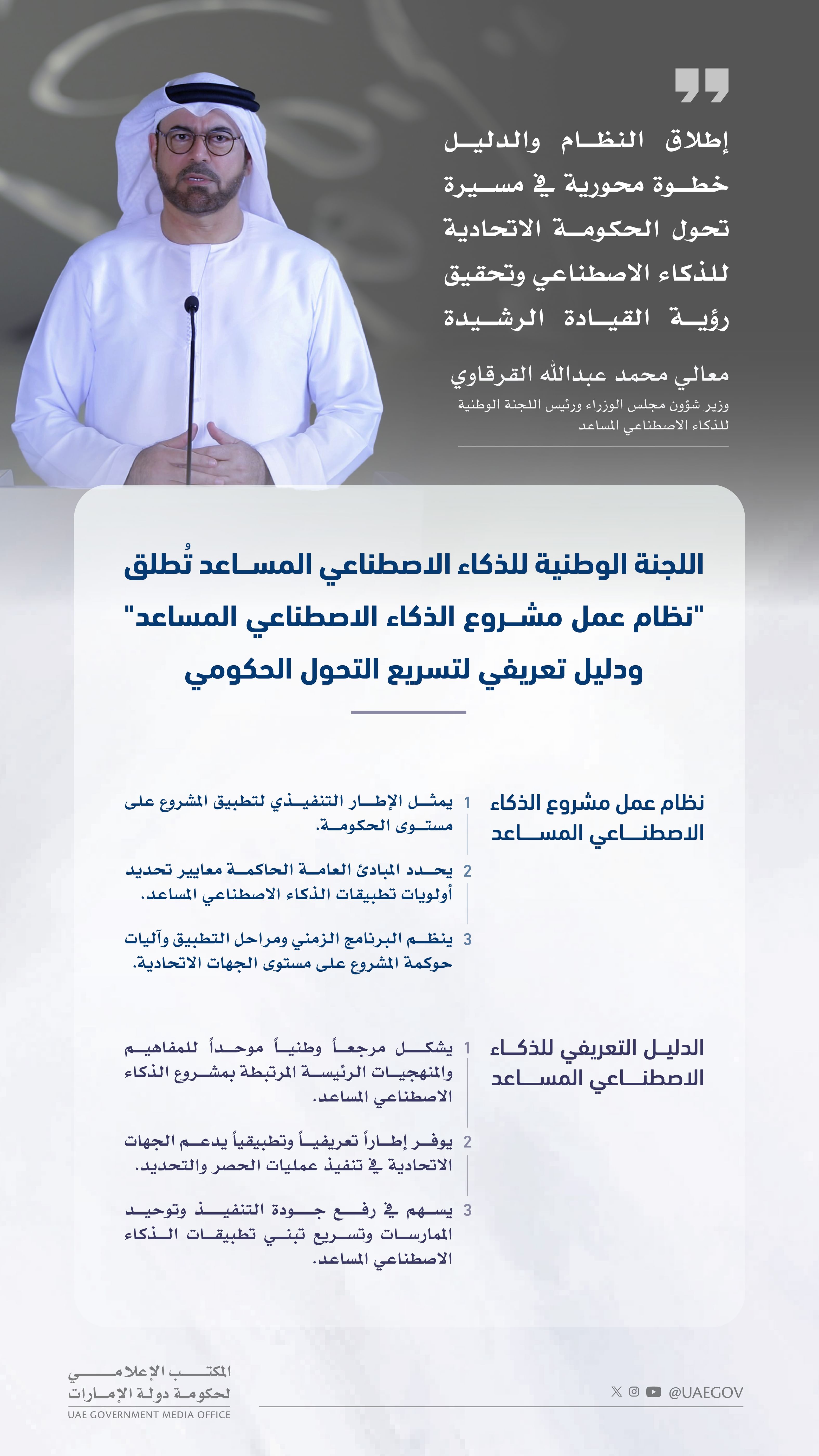 اللجنة الوطنية للذكاء الاصطناعي المساعد تُطلق "نظام عمل مشروع الذكاء الاصطناعي المساعد" ودليلا تعريفيا لتسريع التحول الحكومي