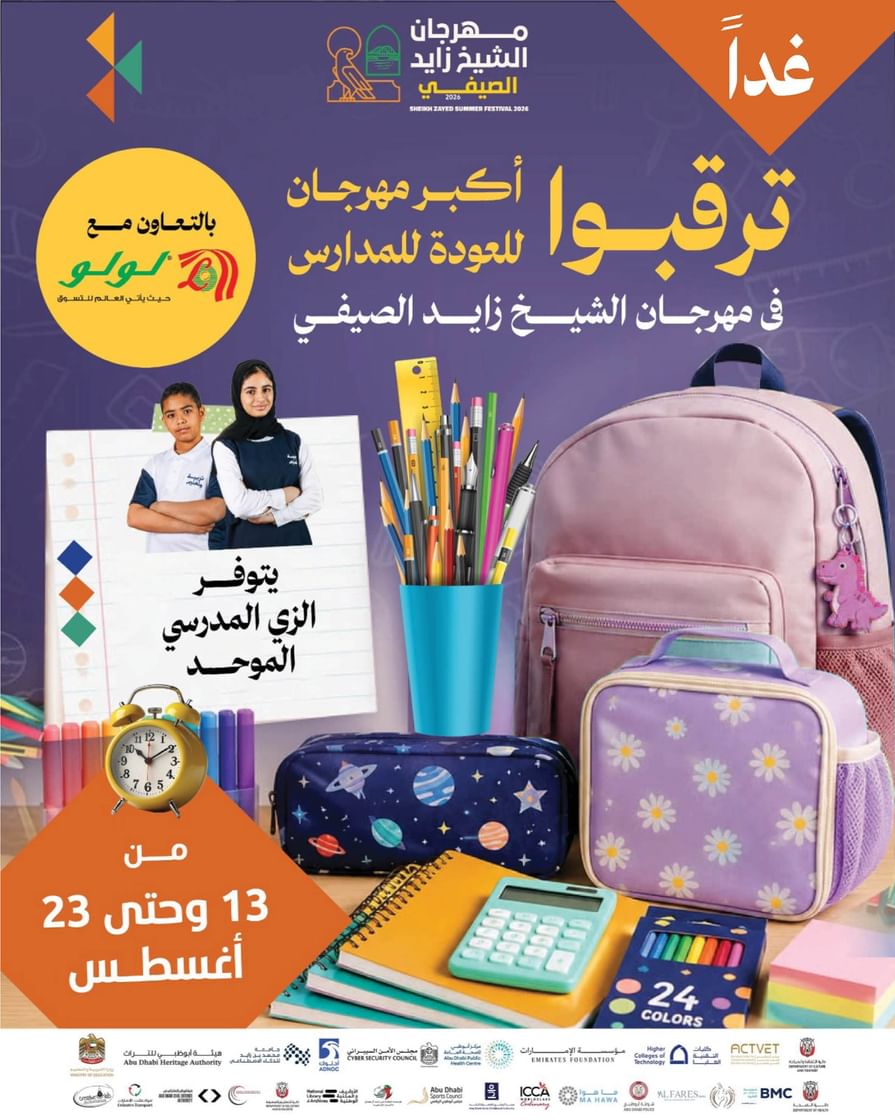 عروض وأنشطة تفاعلية في “مهرجان العودة إلى المدارس” ضمن مهرجان الشيخ زايد الصيفي 2026
