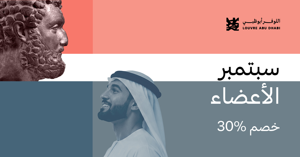 متاحف المنطقة الثقافية في السعديات تعزّز تكامل منظومتها الثقافية بإطلاق "سبتمبر الأعضاء"