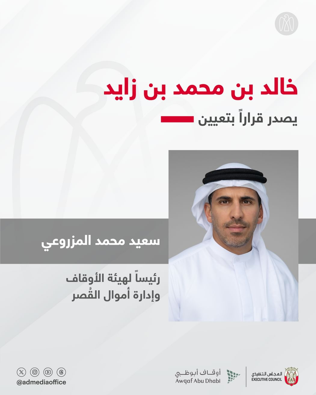 خالد بن محمد بن زايد يصدر قراراً بتعيين سعيد محمد المزروعي رئيساً لهيئة الأوقاف وإدارة أموال القُصر