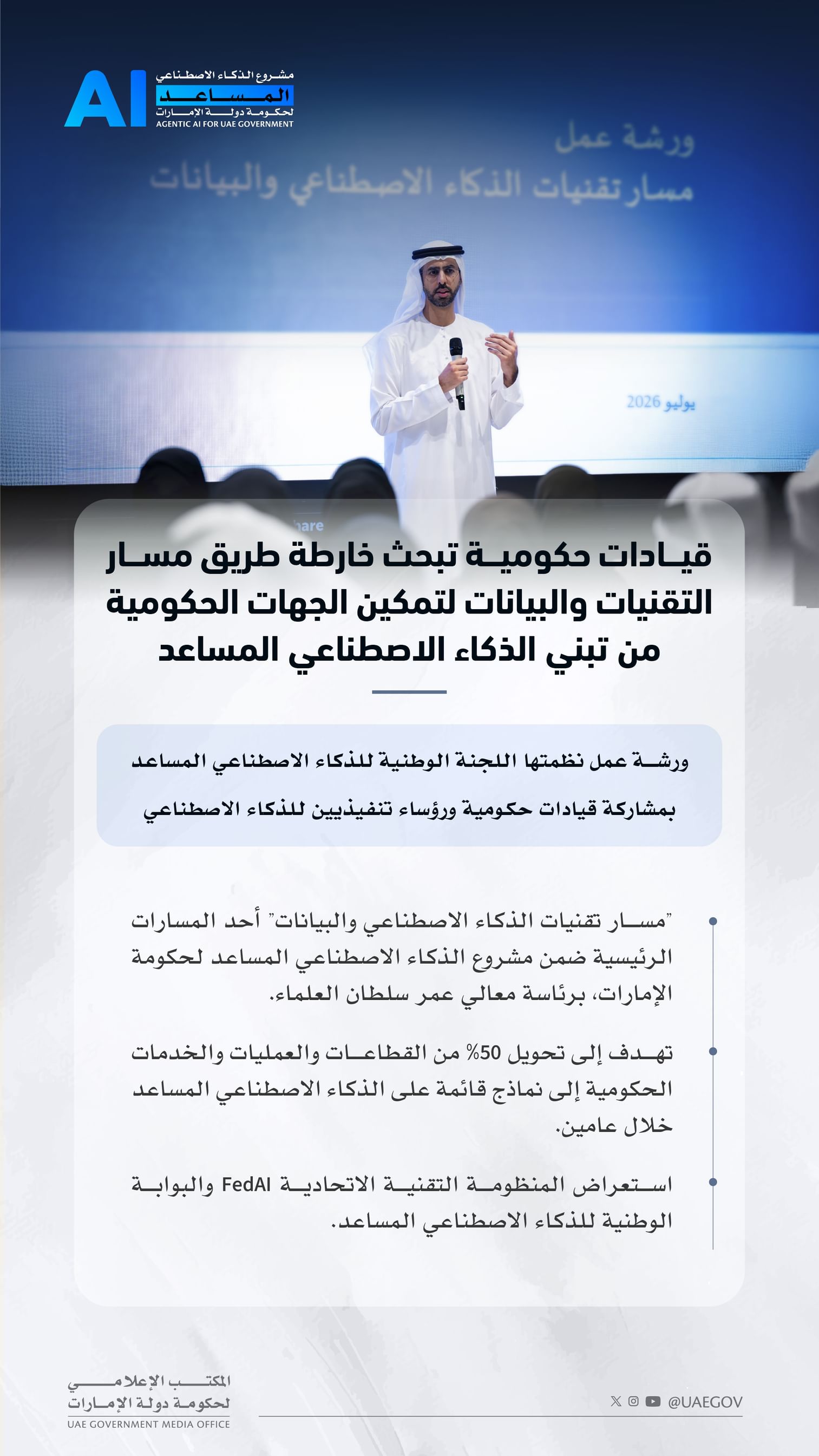 اللجنة الوطنية للذكاء الاصطناعي المساعد تبحث خارطة طريق مسار التقنيات والبيانات لتمكين الجهات الحكومية من تبني الذكاء الاصطناعي المساعد