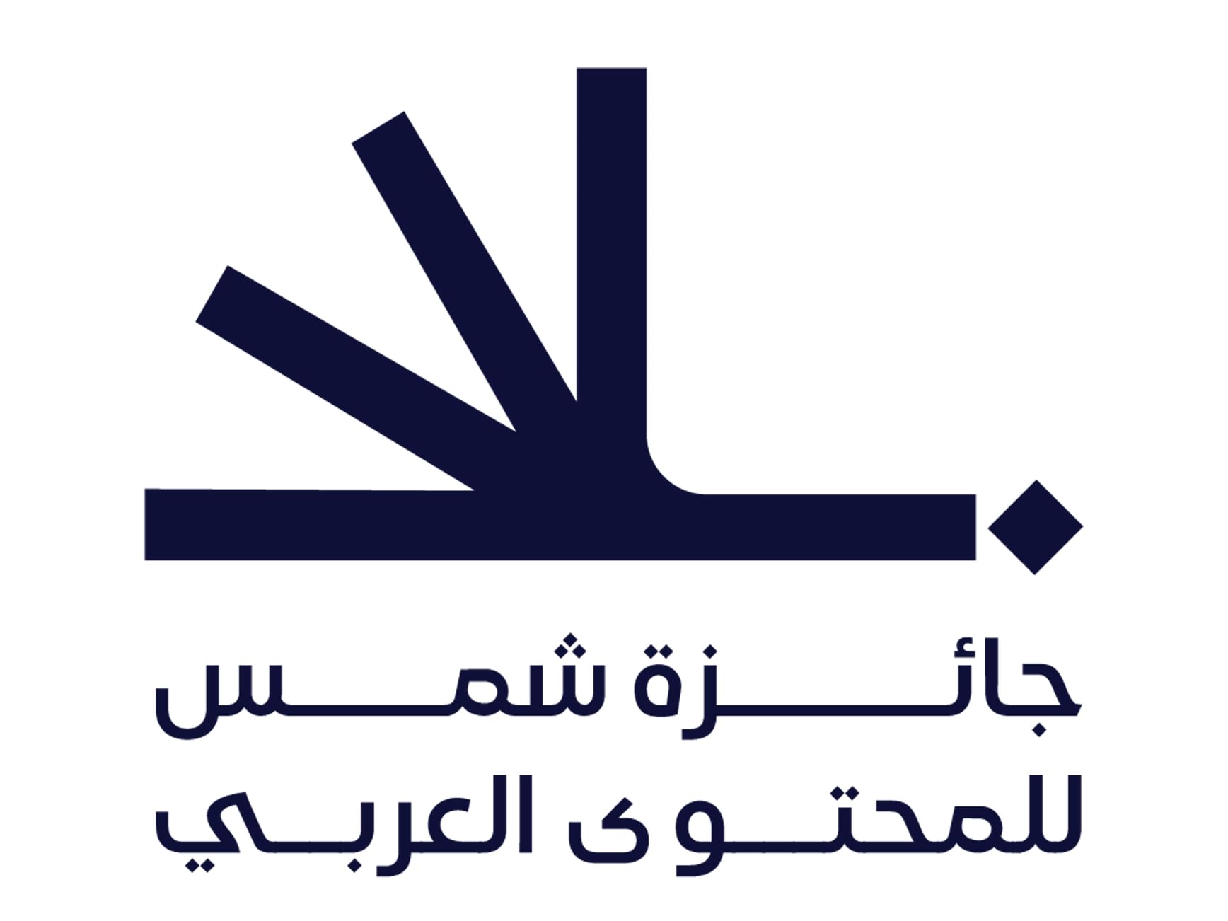 500 مشاركة في جائزة شمس للمحتوى العربي بدورتها الثالثة بالشارقة